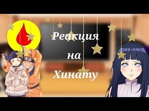 Видео: Реакция клана Хьюга на Хинату {Gacha Club}