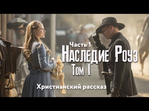 Видео: Наследие Роуз. Том 1 Жемчужина скалистых гор. Часть 1