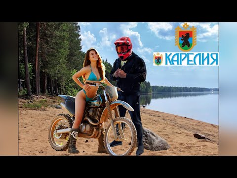 Видео: ЭНДУРО ДАЛЬНЯК В КАРЕЛИИ НА GR8 450