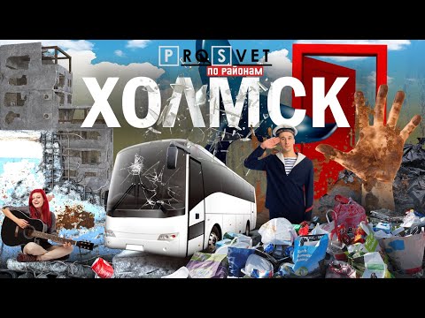 Видео: Холмск - потрясающие виды, если не приближаться к городу.