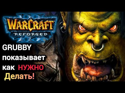 Видео: GRUBBY показывает как НУЖНО делать! Warcraft 3 Reforged