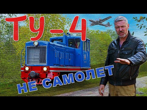 Видео: ТЕПЛОВОЗ СНАРУЖИ ВНУТРИ В ДВИЖЕНИИ / Тепловоз ТУ-4 / Иван Зенкевич