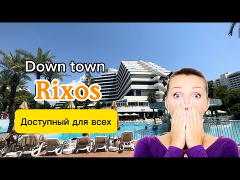 Видео: RIXOS DOWN TOWN | АНТАЛИЯ | Как отдохнуть в риксос недорого | Полный и честный обзор