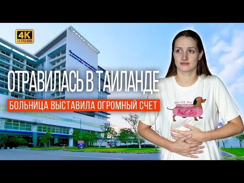 Видео: ПАТТАЙЯ: ЖУТКОЕ ОТРАВЛЕНИЕ. КАК И ЗА СКОЛЬКО ЛЕЧАТ в тайских больницах? Что нам ПОКРЫЛА СТРАХОВКА?