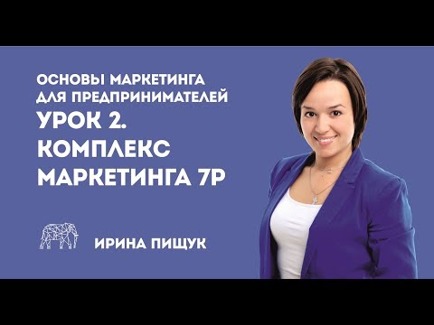 Видео: Основы маркетинга. Урок 2 из 10. Комплекс маркетинга 4P и 7P