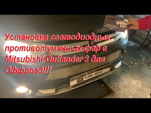 Видео: Установка светодиодных противотуманных фар в Mitsubishi Outlander 3 для Оффроад!!!