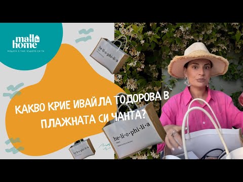 Видео: Какво има в плажната чанта на Ивайла Тодорова?