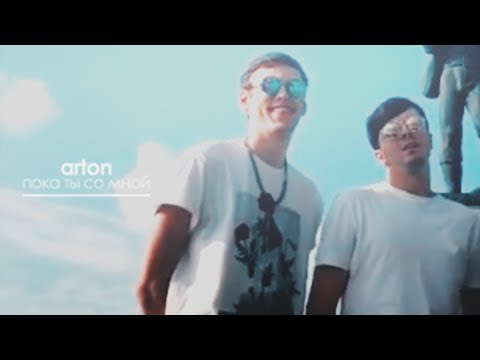 Видео: arton // пока ты со мной