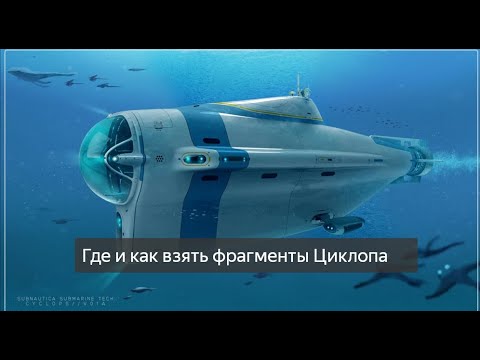 Видео: ГАЙД! Как и где взять фрагменты Циклопа