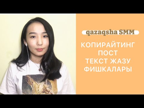 Видео: КОПИРАЙТИНГ | ПОСТТЫ ҚАЛАЙ ЖАЗУ КЕРЕК | САТАТЫН ПОСТ ЖАЗУ