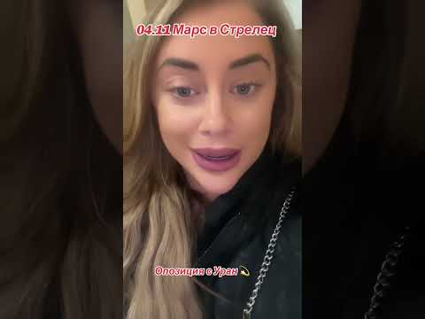 Видео: 04.11 Марс в Стрелец 💫