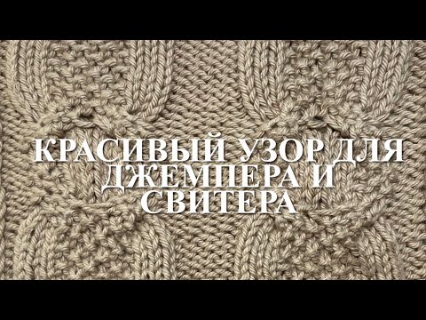Видео: Красивый узор для джемпера и свитера. Узор 69