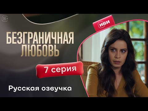 Видео: Безграничная любовь — 7 серия | Русская озвучка