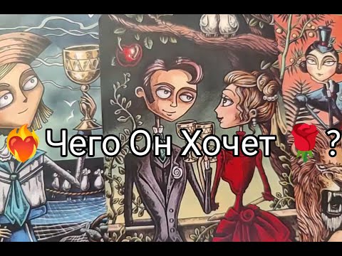 Видео: ❤️‍🔥 ДУМАЕТ ли ОН о ВАС 💘 СЕЙЧАС !? Какие ЧУВСТВА ❤️ !? Чего ХОЧЕТ 🌹!? Гадание онлайн, таро, tarot 