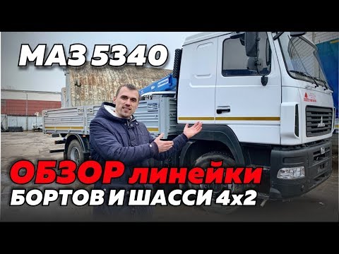 Видео: МАЗ-5340: РАЗБОР ВСЕЙ ЛИНЕЙКИ 10-ТОННЫХ АВТОМОБИЛЕЙ МАЗ. ЧЕМ ЖЕ МАЗ ЛУЧШЕ КАМАЗА?