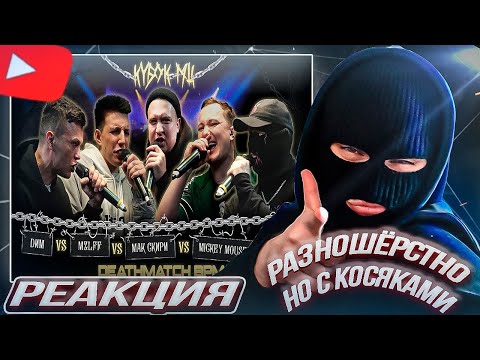 Видео: YONTAGONIST смотрит DИМ vs MZLFF vs МАК СКИРИ vs MICKEYMOUSE vs RAYBAX | КУБОК МЦ - НОРМ НАЧИТАЛИ !
