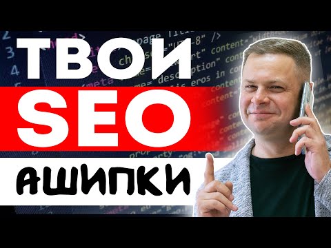 Видео: Какие ошибки влияют на SEO продвижение сайта? Как бизнесу искать SEO специалистов?