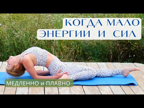 Видео: Когда мало ЭНЕРГИИ и СИЛ / Медленная и Плавная практика от УСТАЛОСТИ
