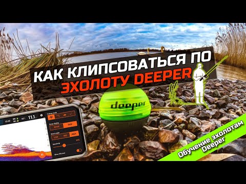 Видео: Как клипсоваться с помощью эхолота Deeper