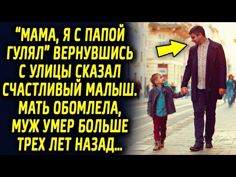 Видео: "Мама я с папой гулял" сказал вернувшись с улицы счастливый малыш, мама обомлела , муж 3 года назад…