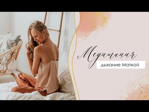 Видео: Дыхание Маткой