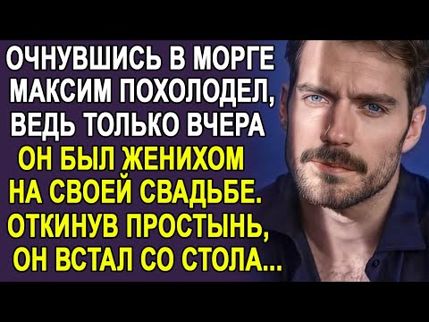 Видео: Очнувшись в морге, Максим похолодел. Ведь только вчера у него была свадьба... И где его невеста?
