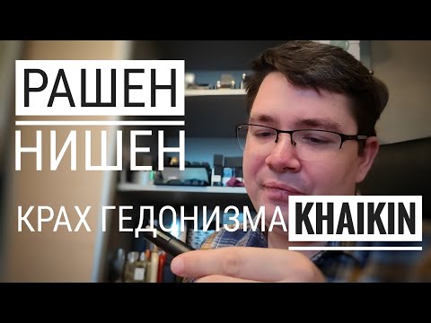 Видео: Парфюм от Хайкина "Духи наизнанку" - Крах Гедонизма #электропарфюмер #маркинпарфюмрф