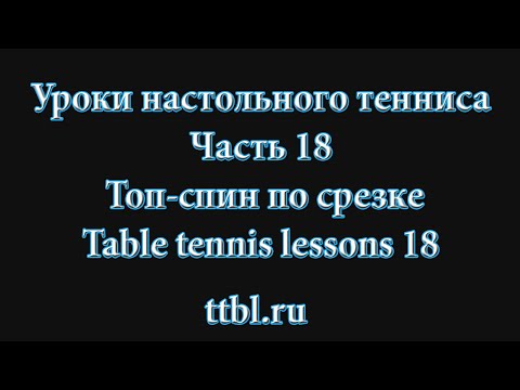 Видео: Топ - лучший настольный теннис. Урок  Топ-спин по срезке