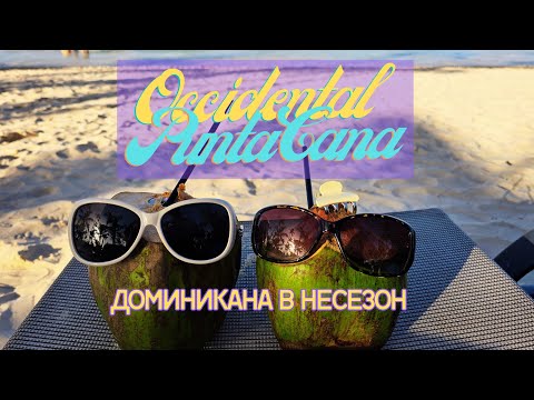 Видео: Occidental Punta Cana | Доминикана в несезон