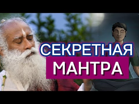 Видео: Три секретные мантры🙏🏻 Садхгуру❗️на русском! Сильнейшая Мотивация