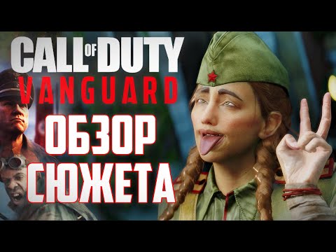 Видео: [Call of Duty: Vanguard] ОБЗОР СЮЖЕТА | Сексисты Красной Армии