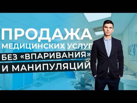 Видео: Продажа медицинских и стоматологических услуг без «впаривания» и манипуляций