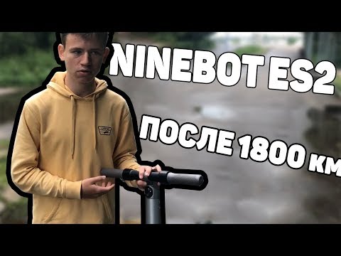 Видео: NINEBOT ES2 ПОСЛЕ 1800 км | ЧТО С НИМ СТАЛО?