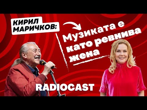 Видео: Кирил Маричков. На прага на времето. | Radiocast с Елена Розберг #29