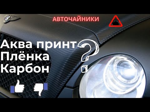 Видео: Что лучше? Аквапринт, Плёнка или Карбон?