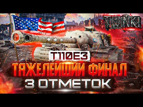 Видео: Т110Е3 - НЕСОКРУШИМЫЙ ФИНАЛ 3 ОТМЕТОК! I ЗВЁЗДЫ СОЙДУТСЯ?! I Старт отметки - 91,53%