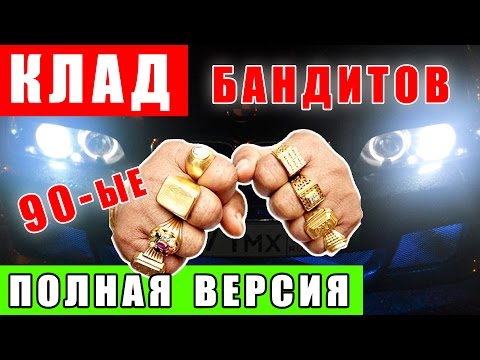 Видео: #Находки с криминальных 90-х! ПОЛНАЯ ВЕРСИЯ! Шок! Клад в лесу! #Findings from the crime of the 90s!
