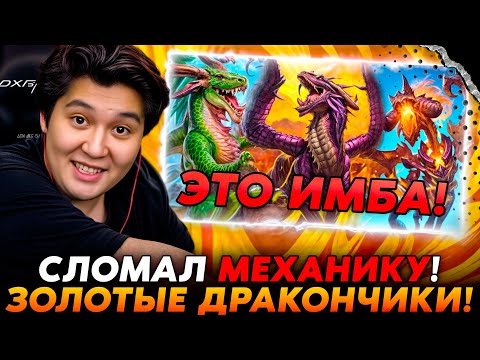 Видео: СЛОМАЛ МЕХАНИКУ НА ЗОЛОТЫХ ДРАКОНЧИКАХ!!! /Guddumpog Hearthstone Guddummit