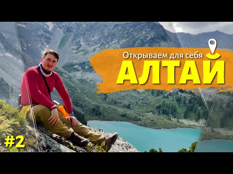 Видео: Алтай - сохраненная природа! 2 серия! Пеший поход от Мультинских озер к перевалу Крепкий