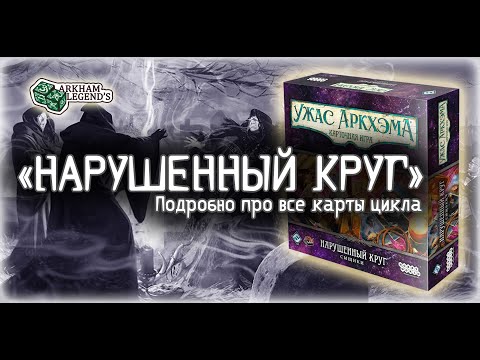 Видео: Карточный Ужас Аркхэма - "Нарушенный круг". Большой обзор