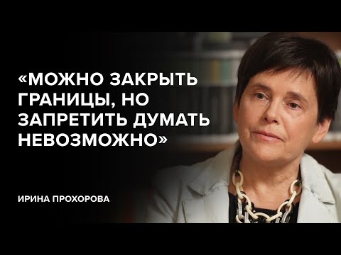 Видео: Ирина Прохорова: «Можно закрыть границы, но запретить думать невозможно» // «Скажи Гордеевой»