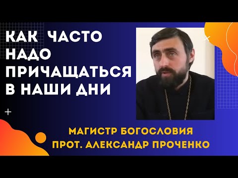 Видео: Что значит ПРИЧАСТИТЬСЯ. КАК ЧАСТО надо ПРИЧАЩАТЬСЯ в наши дни. Прот. Александр ПРОЧЕНКО