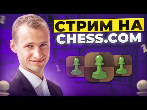Видео: ТИТУЛЬНЫЙ ЧЕТВЕРГ! Играет СЕРГЕЙ ЖИГАЛКО и ТОПЫ МИРА! Шахматы. На Chess.com