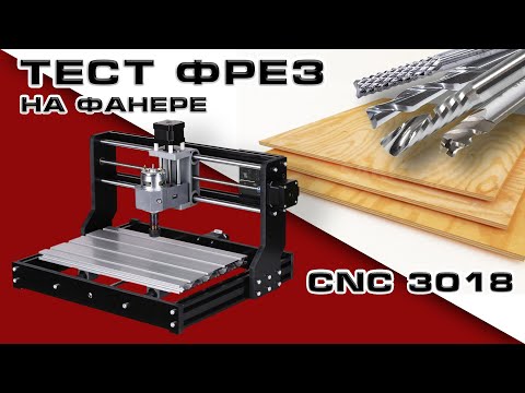 Видео: Тест фрез по фанере на настольном ЧПУ CNC 3018