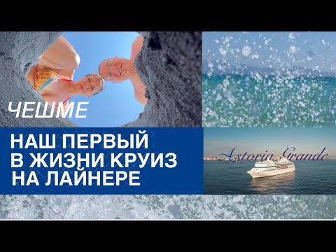 Видео: Чешме. Астория Гранде. Алачаты. Ч.6