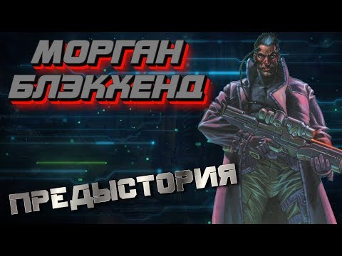 Видео: Морган Блэкхенд/Morgan Blackhand[Биография/Характер] | Cyberpunk 2020