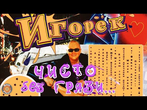 Видео: Игорёк - Чисто без грязи (Альбом 2004) | Русская музыка