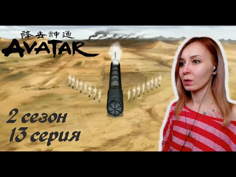 Видео: ОГРОМНЫЙ БУР | Аватар: Легенда об Аанге 13 серия 2 сезон | Реакция