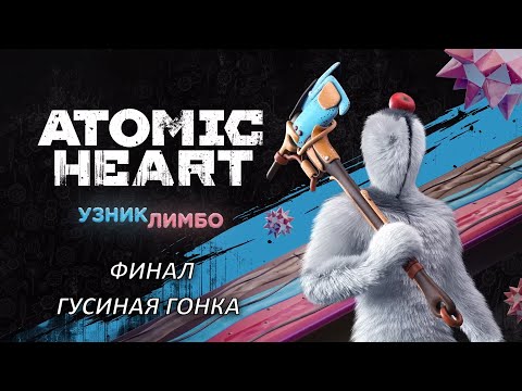 Видео: Atomic Heart: Узник Лимбо (PC) — Прохождение #5 | Гусиная гонка (Финал)