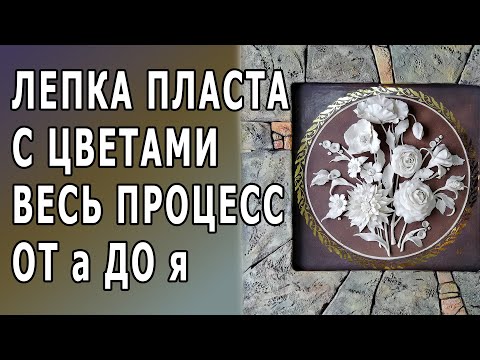 Видео: Лепка цветов из фарфора. Как сделать пласт с букетом из фарфора